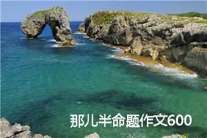 那儿半命题作文600字4篇范文_中考半命题作文