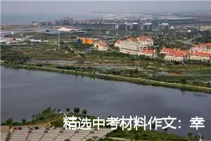 精选中考材料作文：幸福原来这么简单_作文900字_中考材料作文