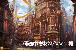 精选中考材料作文：梅花香自苦寒来作文_作文700字_中考材料作文