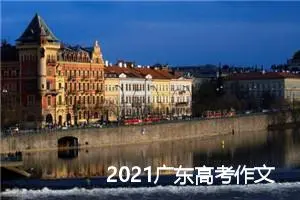 2021广东高考作文题目_作文2550字_高考作文