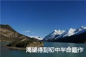 渴望得到初中半命题作文6篇_中考半命题作文