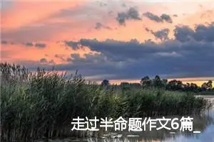 走过半命题作文6篇_中考半命题作文
