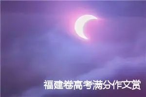 福建卷高考满分作文赏析:驭思，轻吟韵调_高考满分作文