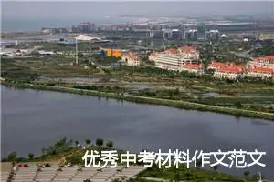 优秀中考材料作文范文：如水的女子_作文950字_中考材料作文