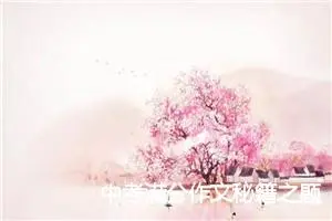 中考满分作文秘籍之题型解读:半命题作文_作文3000字_中考半命题作文