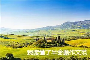 我读懂了半命题作文范文5篇_中考半命题作文