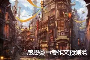 感恩类中考作文预测范文：感恩父母_作文800字_中考作文预测