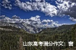 山东高考满分作文：窗外_高考满分作文