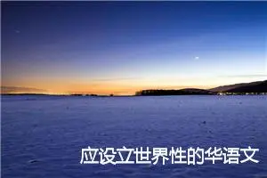 应设立世界性的华语文学奖_作文750字_高中优秀作文