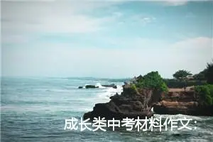 成长类中考材料作文：在好奇中成长_作文650字_中考材料作文