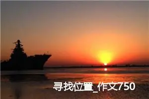寻找位置_作文750字_初中综合作文