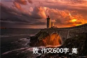 败_作文600字_高中作文范文