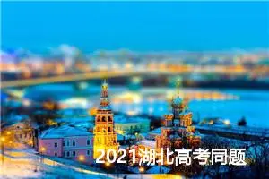 2021湖北高考同题作文：继续攀登，永不停止_作文1000字_高考作文