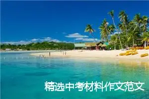 精选中考材料作文范文800字：打开奇迹之门_中考材料作文