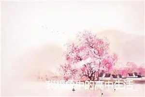 我想象中的高中生活_作文950字_高考作文