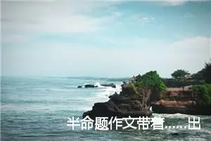 半命题作文带着……出发4篇_中考半命题作文