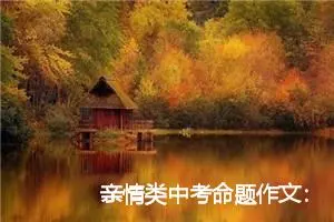 亲情类中考命题作文：生活需要爱_作文750字_中考命题作文