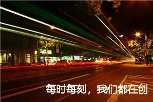 每时每刻，我们都在创造着自己_作文1000字_高中优秀作文