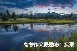 高考作文最励志：实现中国梦_作文1100字_高考作文