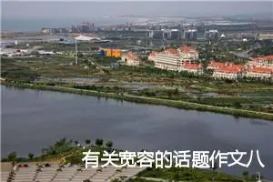 有关宽容的话题作文八篇_高考作文
