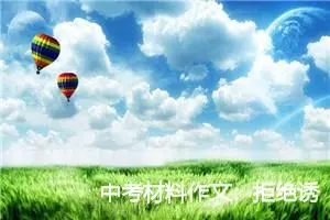 中考材料作文：拒绝诱惑，铸就辉煌人生_作文800字_中考材料作文
