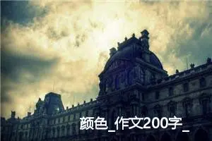 颜色_作文200字_高中作文范文