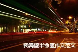 我渴望半命题作文范文5篇_中考半命题作文