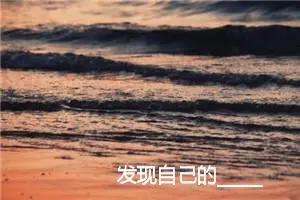 发现自己的________作文850字_初中综合作文