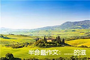 半命题作文：……的滋味_作文3000字_中考半命题作文