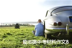 励志类中考材料作文800字：放弃包袱_中考材料作文