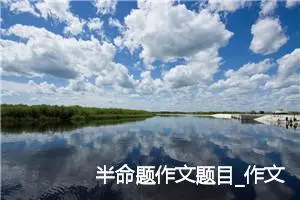 半命题作文题目_作文1500字_中考半命题作文