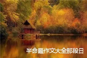 半命题作文大全那段日子5篇_中考半命题作文