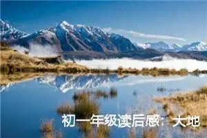 初一年级读后感：大地上的事情读后感言_作文550字_初中读后感作文