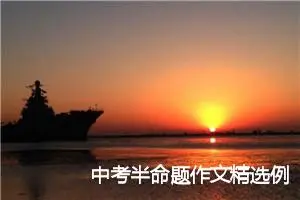 中考半命题作文精选例文4篇_中考半命题作文