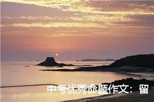 中考优秀命题作文：留在心底的风景_作文800字_中考命题作文