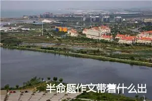 半命题作文带着什么出发优秀范文5篇_中考半命题作文
