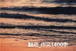 触动_作文1400字_高中优秀作文
