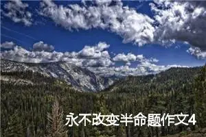 永不改变半命题作文4篇_中考半命题作文