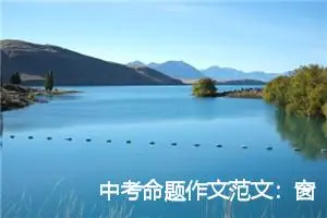 中考命题作文范文：窗外_作文800字_中考命题作文