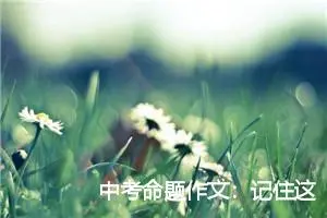 中考命题作文：记住这一天_作文550字_中考命题作文