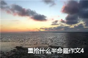 重拾什么半命题作文4篇_中考半命题作文