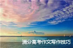 满分高考作文写作技巧_高考满分作文