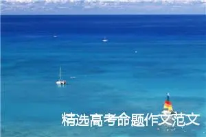 精选高考命题作文范文800字：风中的余香_高考命题作文