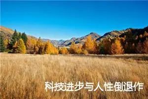 科技进步与人性倒退作文800字_高一作文