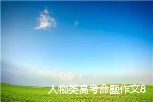 人物类高考命题作文800字：我是真的懂你_高考命题作文