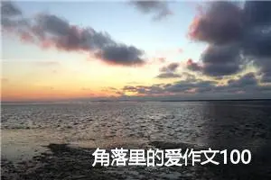 角落里的爱作文1000字_高一作文