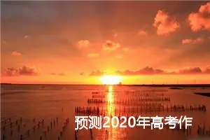 预测2020年高考作文题目：每个人都是最闪亮的星_作文1250字_高考作文预测
