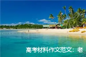 高考材料作文范文：老规矩_作文950字_高考材料作文