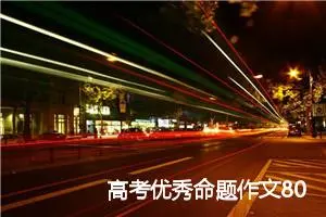 高考优秀命题作文800字：一步与一生_高考命题作文
