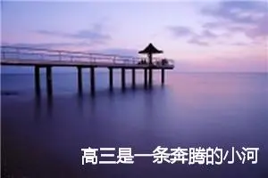 高三是一条奔腾的小河作文800字_高三作文